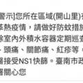 台南登革熱警訊發送全台他開嗆！蘇貞昌躺槍