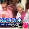 曾在年少時相戀，74歲娶70歲，舊相知攜手走進了婚姻聖殿！