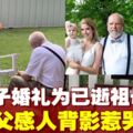 孫女婚禮為已逝祖母留席　祖父空凳念妻現感人背影