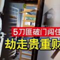 5刀匪破門闖住家劫走貴重財物