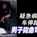 疑急病發作車停路旁男子斃命司機位