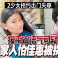 ◤2少女相約出門失蹤◢報平安語氣可疑家人怕佳惠被拐賣