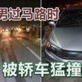 體障男過馬路時被轎車猛撞不治