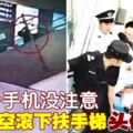 滑手機不慎踩空　男子滾下扶手梯險送命