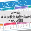 2020年馬來西亞學校假期(教育部官網)+公共假期