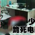 沉迷電玩　17歲學霸猝死電腦前