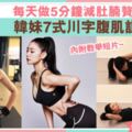 每天做5分鐘腹肌訓練跟韓國女做齊練出川字肌！