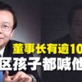 董事長有逾100情婦社區孩子都喊他爸爸