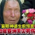 盲眼神婆生前預言2020年亞洲天災死傷慘重