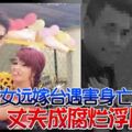 越女遠嫁台遇害身亡丈夫成腐爛浮屍