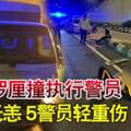 失控羅釐撞執行警員司機無恙5警員輕重傷