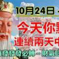 旺上加旺，10月24日～26日連續兩天中頭獎，八大生肖好運當頭