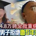 想預支4.8萬聘金救重病父男子拒絕斷5年戀情