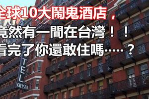 全球10大鬧鬼酒店，竟然有一間在台灣！！看完了你還敢住嗎‧‧‧‧‧？