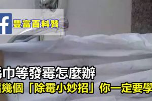 梅雨季節衣服、毛巾等發黴怎麼辦？這幾個「除黴小妙招」你一定要學！
