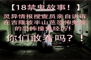 【18禁鬼故事！】《膽小勿進！》靈異情報搜查員親自講訴在吉隆坡半山芭恐怖鬼屋恐怖撞鬼經歷！你們敢看嗎？！