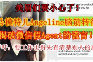 【美眉們要小心了！】大馬模特兒Angeline腦筋轉得快，揭破微信假Agent的謊言！她呼籲：要工作也得先查清楚別人的底細！