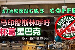 馬印穆斯林呼籲杯葛星巴克！原因：指支持同性權益。