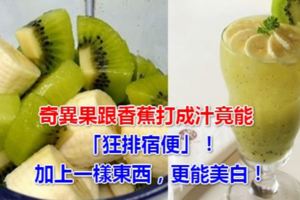 奇異果跟香蕉打成汁竟能「狂排宿便」！加上一樣東西，更能美白！