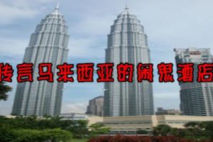 傳言馬來西亞的鬧鬼酒店