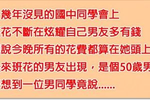 班花在國中同學會上不斷「炫耀男友超有錢」，但男友出現後，同學「只說了一個字」就讓她丟臉到想找洞鑽進去