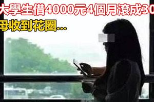 女大學生借4000元4個月滾成30萬父母收到花圈