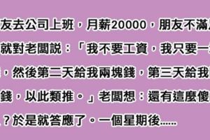 朋友對慣老闆說「不要月薪2萬」，一個星期後卻欲哭無淚...能看懂「血淚無情」結局的都是社會大學菁英份子了！