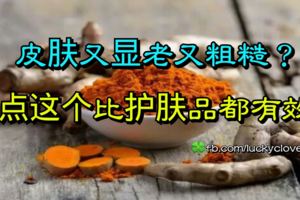 皮膚又顯老又粗糙？吃點這個比護膚品都有效！