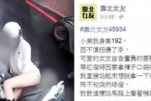 （靠北女友）女友自告奮勇騎車載「192公分」受傷男友，沒想到竟發生這種事！他心碎po文，立刻引起2萬多人按讚！！