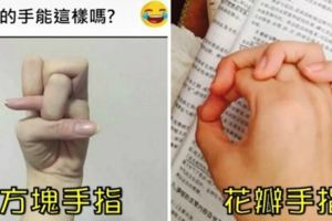 看了手指就好痛！9種大陸超狂「扭手指風潮」照片，做得到的人應該都外星人！#9根本就是人體極限！