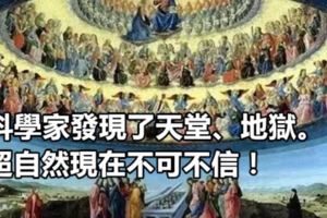 科學家發現了天堂、地獄。超自然現在不可不信！