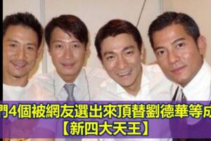 他們4個被網友選出來頂替劉德華等成為【新四大天王】