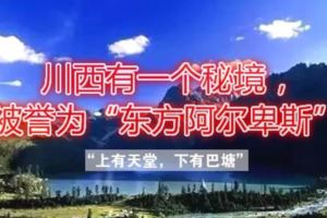 川西有一個秘境，被譽為「東方阿爾卑斯」，卻地處橫斷山脈腹地！