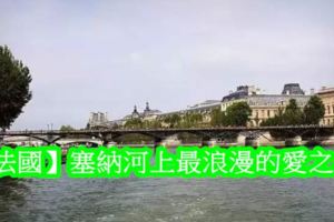 【法國】塞納河上最浪漫的愛之橋