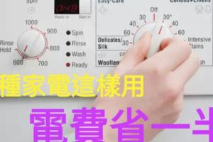各種家電這樣用,電費省一半