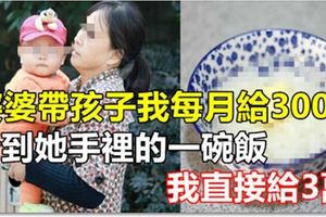 婆婆帶孩子我每月給3000，看到她手裡的一碗飯，我直接給3萬！