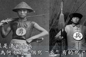 清朝士兵，為何有的胸前寫的是「兵」，還有的是「勇」？又有何區別嗎？