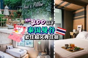 泰國Bangkok酒店如何選擇？RM200以下超搶手熱門地區，而且間間都隨時FullBooking添！(ﾉ◕ヮ◕)ﾉ*:･ﾟ✧