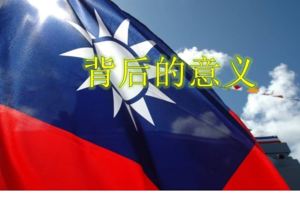 《中華民國國旗背後的意義》不單單是台灣人，所有華人都必須知道！