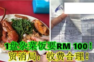 1盤雜菜飯要RM100！貿消局：收費合理！