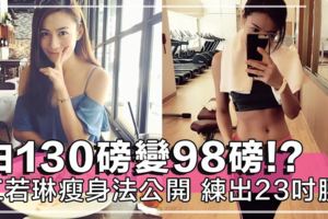 江若琳體重曾達130磅！靠自己的一套飲食運動習慣，成功減肥練出23吋纖腰～！