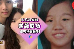 「大馬恐龍妹」倒追男神學長超勵志真實故事！成功跟他結婚還生了兩個孩子！現在變超美超令人羨慕吶～