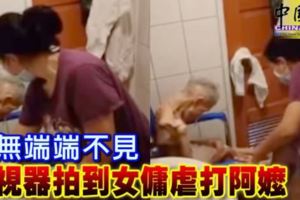 錢無端端不見，監視器拍到女傭虐打台灣阿嬤！