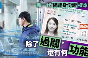 【身份證】新設計曝光　大頭相、晶片換位　明年第4季起全港換證