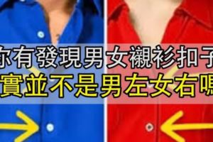 為什麼襯衫鈕扣的設計是「女左男右」？原來…