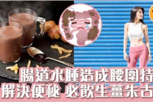 肚子脹脹、腰圍粗都是因為腸道水腫！早晚喝「生薑朱古力」3星期減腰9.8cm