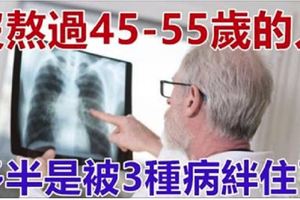 沒熬過45-55歲「生命高危期」的人，多半是被3種病「絆住」了！一定要警惕！