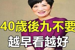 40歲以後「九不要」，越早看越好！