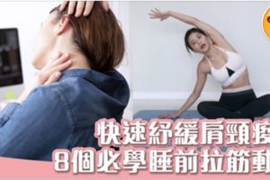 工作久坐肩頸痛必學8個拉筋動作紓緩助睡眠