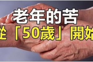 老年的苦，從「50歲」開始（看完恍然大悟了）